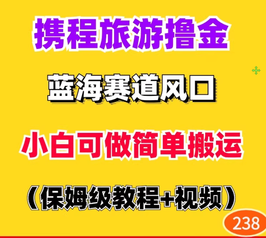 图片[2]-哇塞！通过携程旅行App，轻松日赚500+新高度！-壹個不少