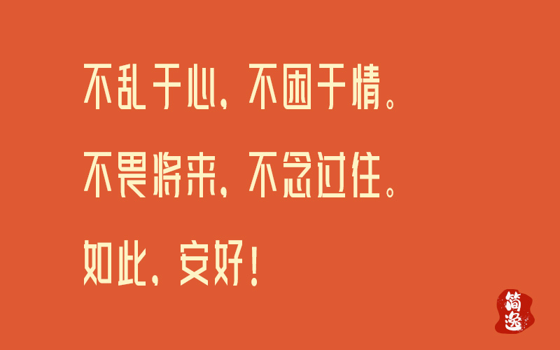 不乱于心，不困于情。不畏将来，不念过往。如此，安好！-壹個不少