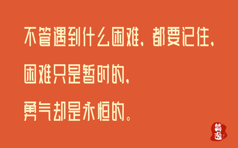 不管遇到什么困难，都要记住，困难只是暂时的，勇气却是永恒的。-壹個不少