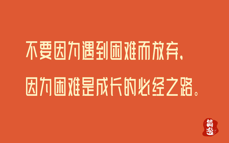 不要因为遇到困难而放弃，因为困难是成长的必经之路。-壹個不少