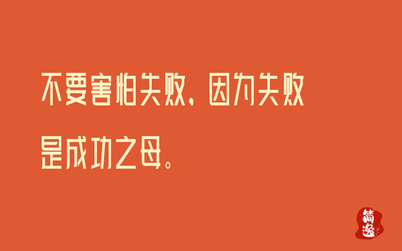 不要害怕失败，因为失败是成功之母。-壹個不少