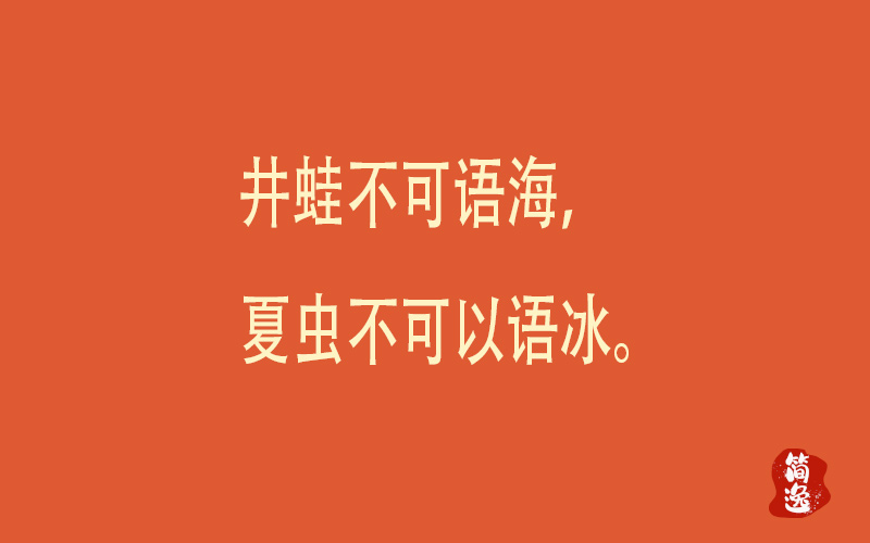 井蛙不可语海，夏虫不可以语冰。-壹個不少