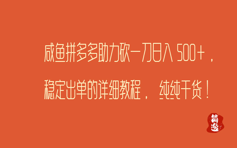 咸鱼拼多多助力砍一刀日入500+，稳定出单的详细教程，纯纯干货！-壹個不少