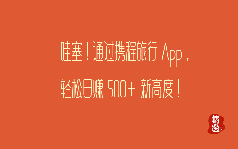 哇塞！通过携程旅行App，轻松日赚500+新高度！-壹個不少