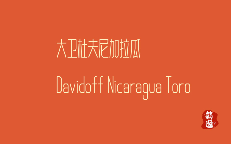 大卫杜夫 尼加拉瓜    Davidoff Nicaragua Toro-壹個不少