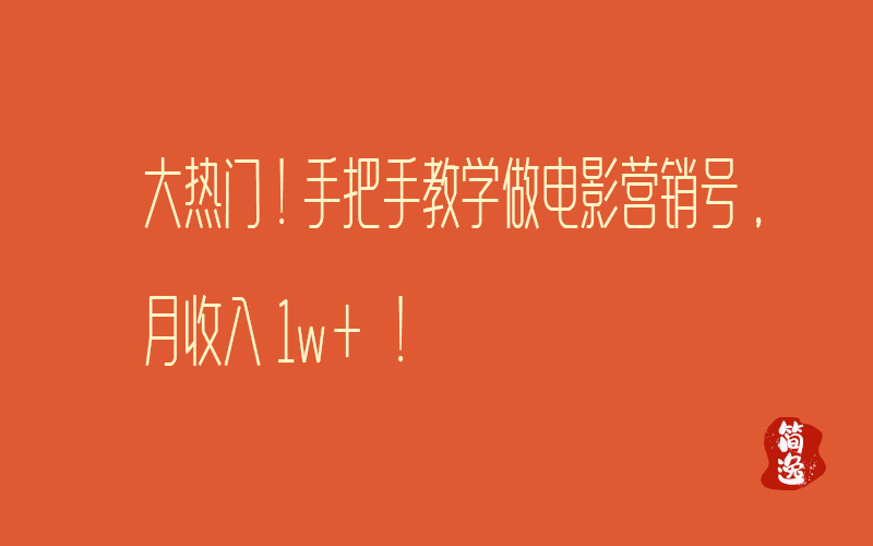 大热门！手把手教学做电影营销号，月收入1w+！-壹個不少