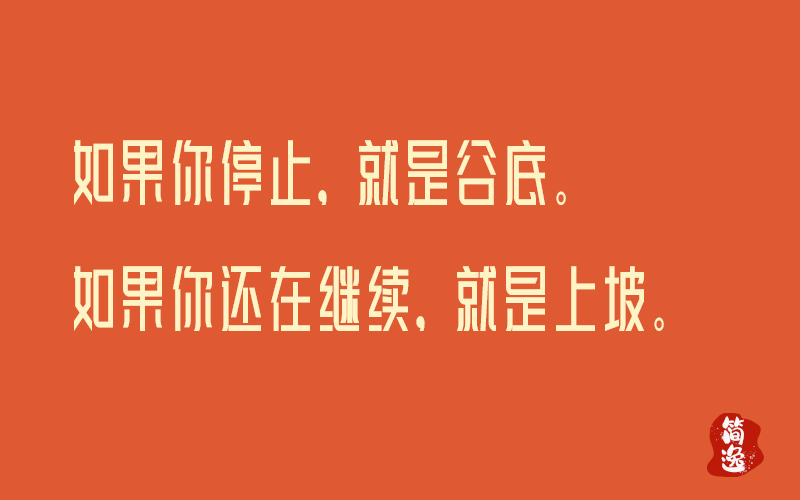 如果你停止，就是谷底。如果你还在继续，就是上坡。-壹個不少