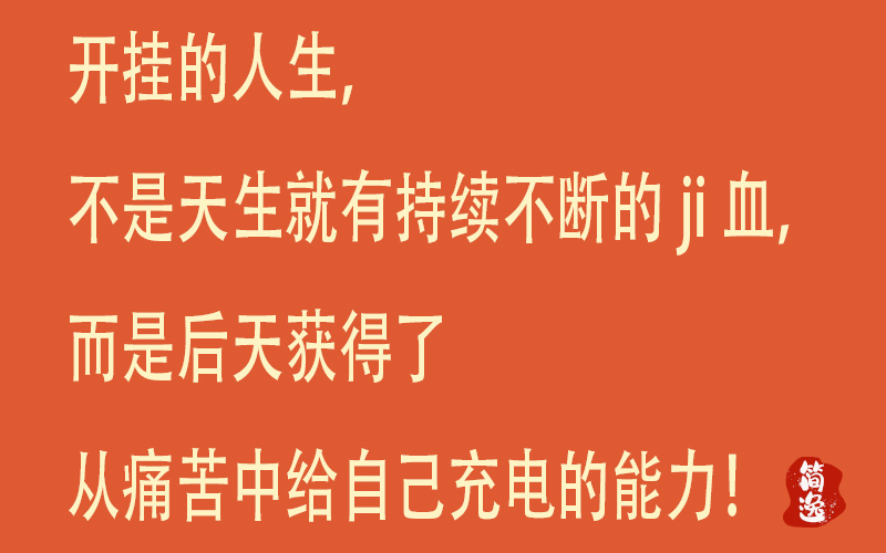 开挂的人生，不是天生就有持续不断的ji血，而是后天获得了从痛苦中给自己充电的能力-壹個不少