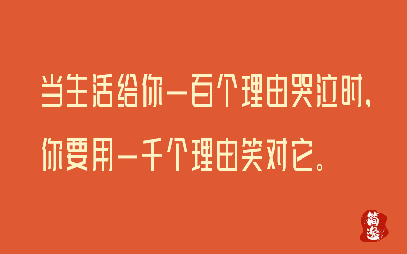 当生活给你一百个理由哭泣时，你要用一千个理由笑对它。-壹個不少