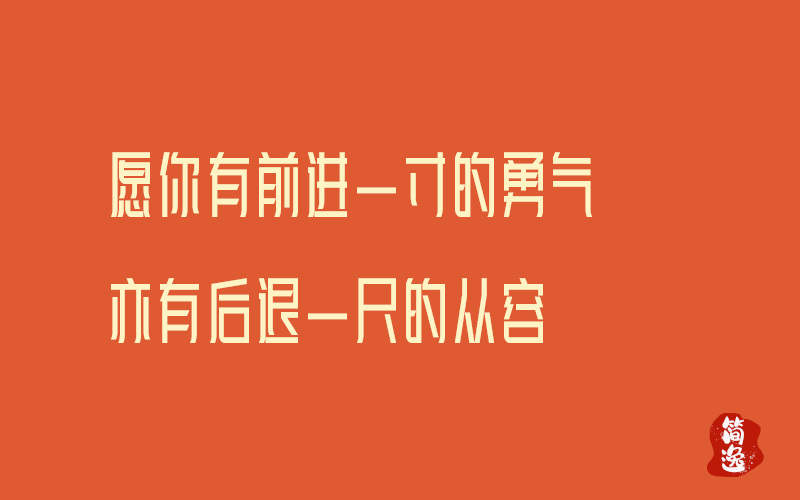 愿你有前进一寸的勇气亦有后退一尺的从容-壹個不少