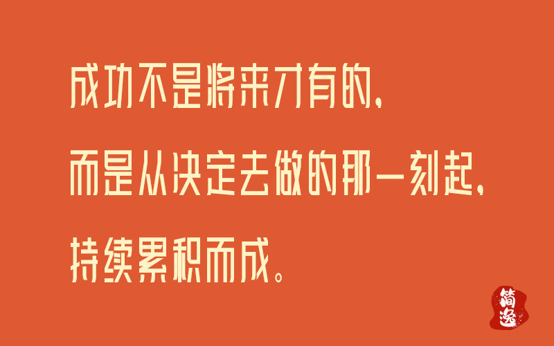 成功不是将来才有的，而是从决定去做的那一刻起，持续累积而成。-壹個不少