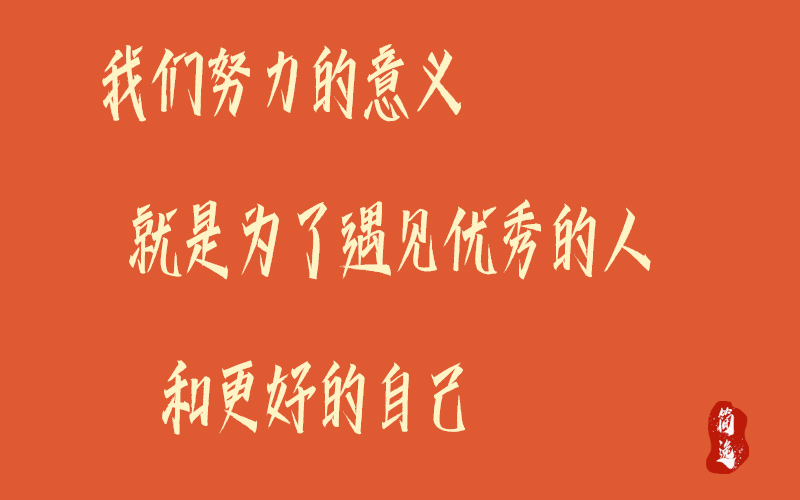 我们努力的意义 就是为了遇见优秀的人和更好的自己-壹個不少