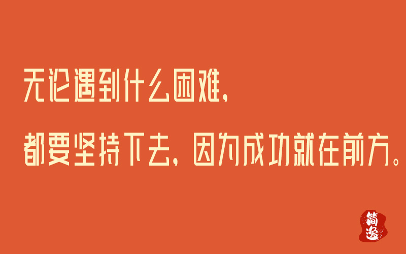 无论遇到什么困难，都要坚持下去，因为成功就在前方。-壹個不少