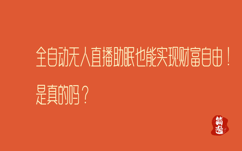 全自动无人直播助眠也能实现财富自由！是真的吗？-壹個不少