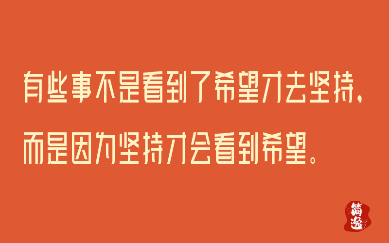 有些事不是看到了希望才去坚持，而是因为坚持才会看到希望。-壹個不少