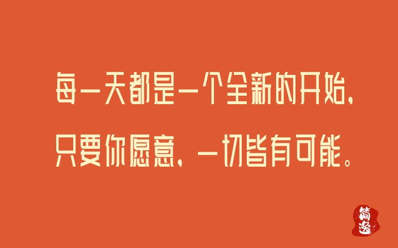 每一天都是一个全新的开始，只要你愿意，一切皆有可能。-壹個不少