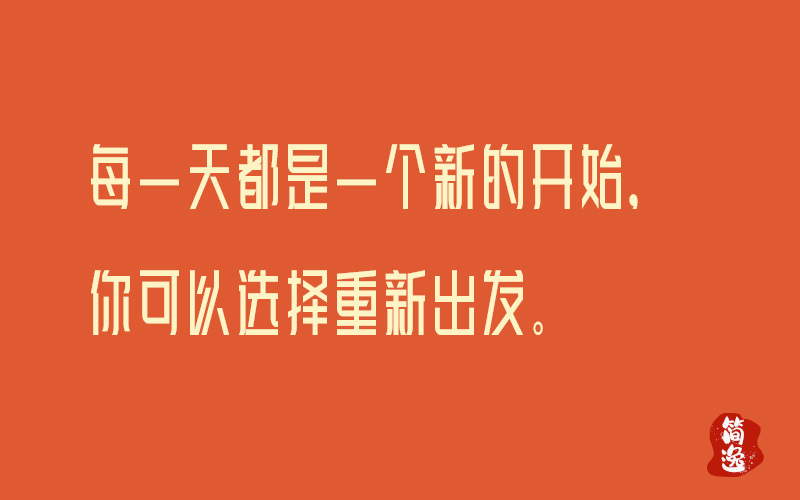 每一天都是一个新的开始，你可以选择重新出发。-壹個不少