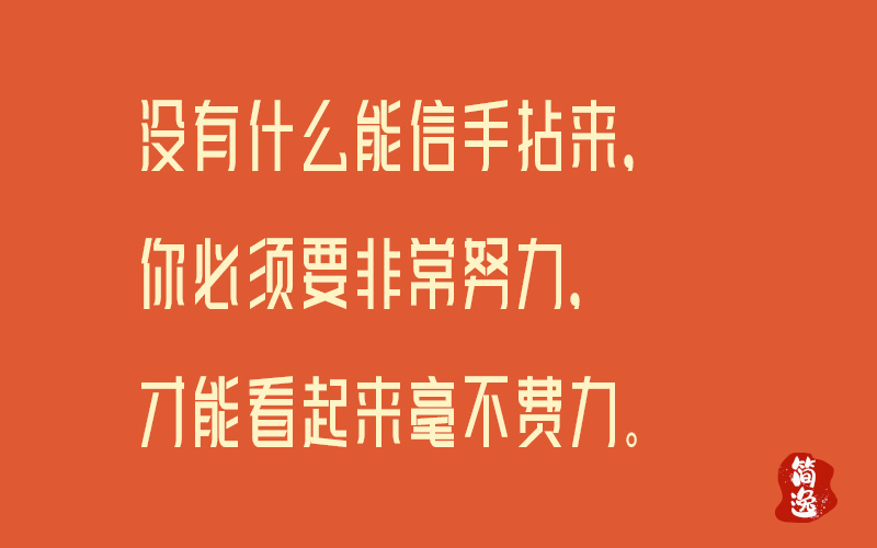 没有什么能信手拈来，你必须要非常努力，才能看起来毫不费力。-壹個不少