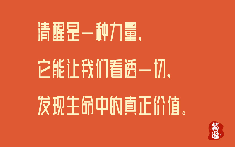 清醒是一种力量，它能让我们看透一切，发现生命中的真正价值。-壹個不少