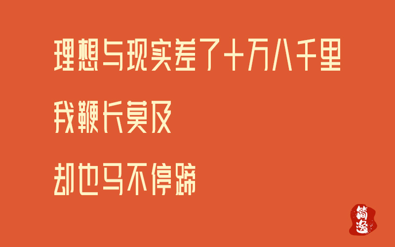 理想与现实差了十万八千里我鞭长莫及却也马不停蹄-壹個不少