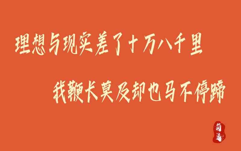 理想与现实差了十万八千里我鞭长莫及却也马不停蹄-壹個不少