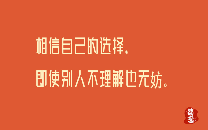 相信自己的选择，即使别人不理解也无妨。-壹個不少