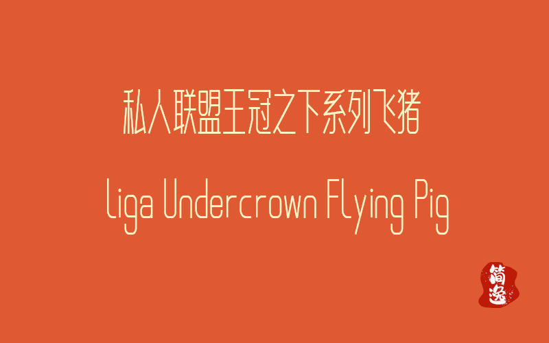 私人联盟王冠之下系列飞猪 Liga Undercrown Flying Pig-壹個不少