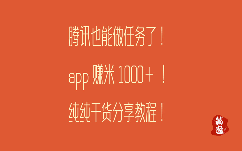 腾讯也能做任务了！app赚米1000+，纯纯干货分享教程-壹個不少