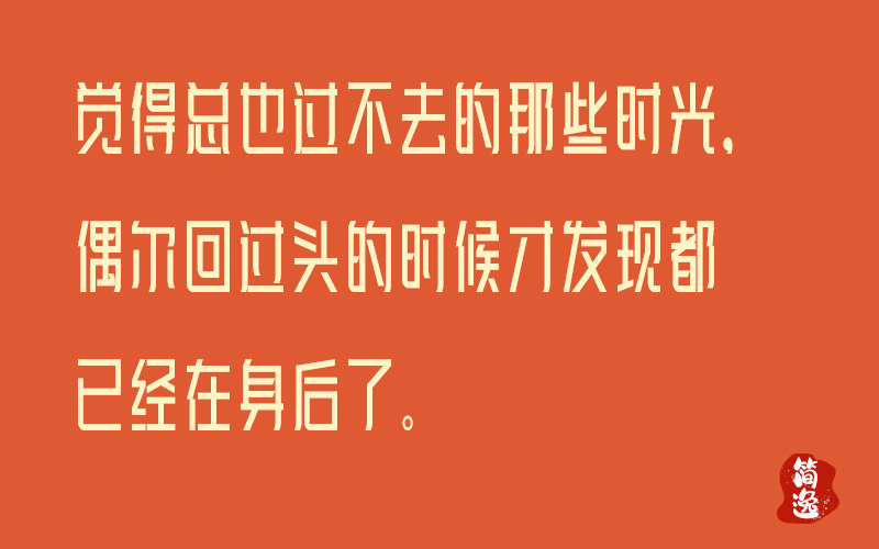 觉得总也过不去的那些时光，偶尔回过头的时候才发现都已经在身后了。-壹個不少