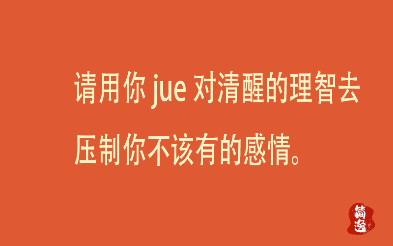 请用你jue对清醒的理智去压制你不该有的感情。-壹個不少