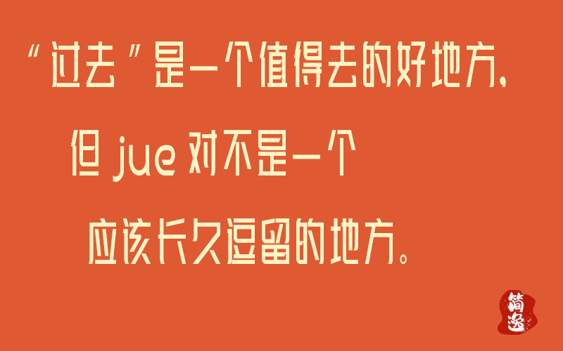 “过去”是一个值得去的好地方，但jue对不是一个应该长久逗留的地方。-壹個不少