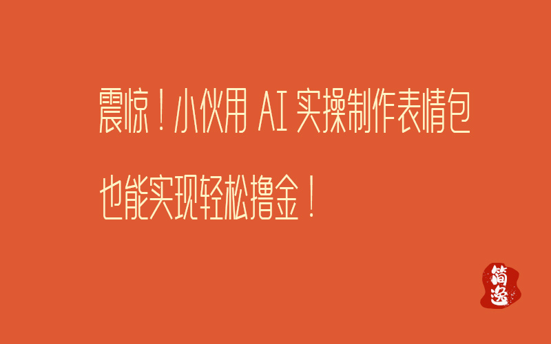 震惊！小伙用AI实操制作表情包也能实现轻松撸金！-壹個不少