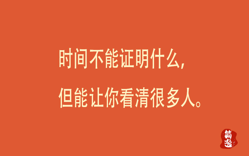 时间不能证明什么，但能让你看清很多人。-壹個不少