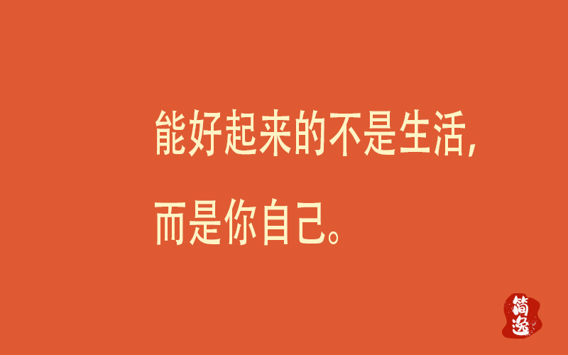 能好起来的不是生活，而是你自己。-壹個不少