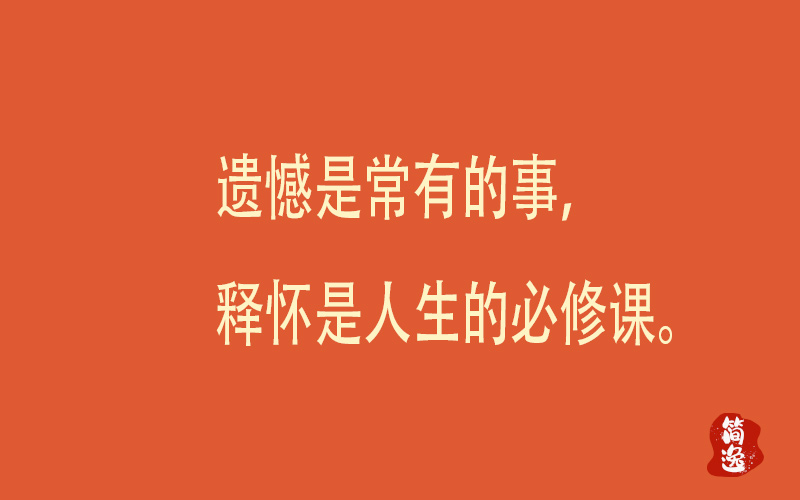 遗憾是常有的事，释怀是人生的必修课。-壹個不少