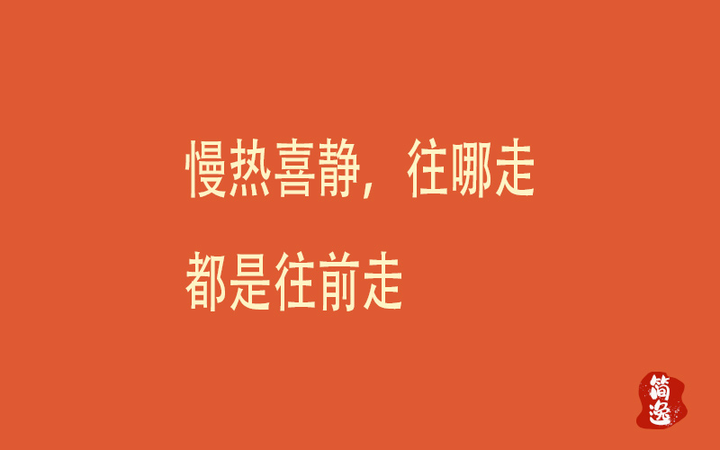 慢热喜静，往哪走都是往前走-壹個不少