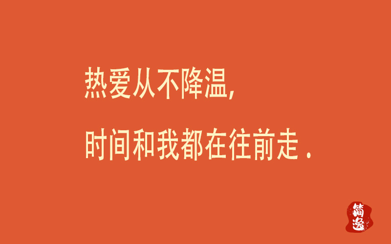 热爱从不降温，时间和我都在往前走-壹個不少