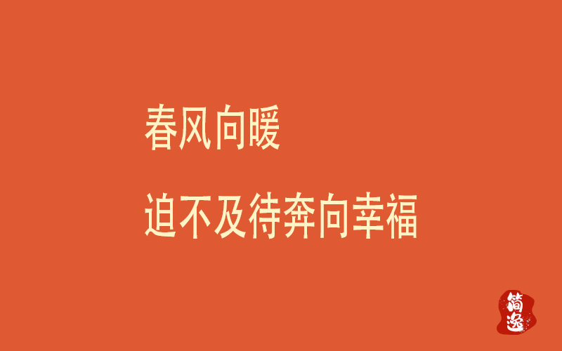 舂风向暖迫不及待奔向幸福-壹個不少