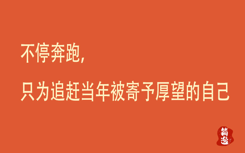 不停奔跑，只为追赶当年被寄予厚望的自己-壹個不少