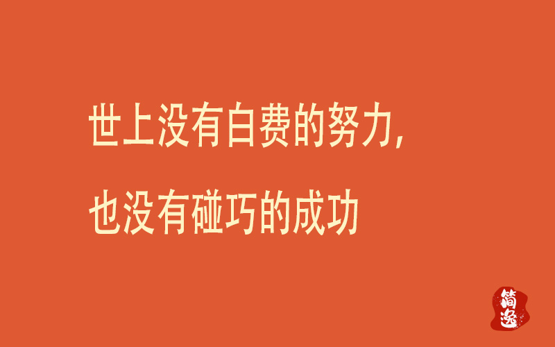 世上没有白费的努力，也没有碰巧的成功-壹個不少