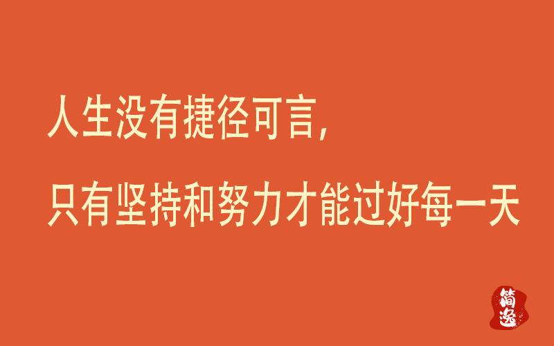 人生没有捷径可言，只有坚持和努力才能过好每一天-壹個不少