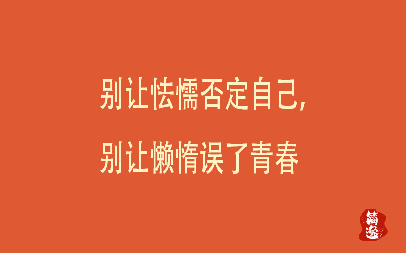 别让怯懦否定自己，别让懒惰误了青春-壹個不少