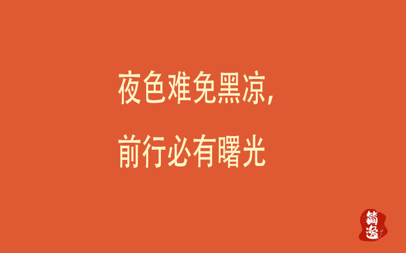 夜色难免黑凉，前行必有曙光-壹個不少