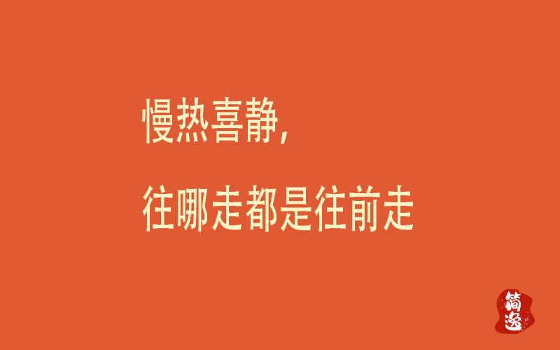 慢热喜静，往哪走都是往前走-壹個不少